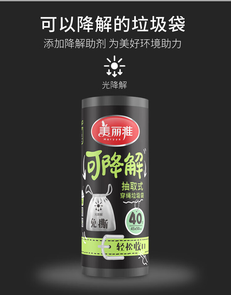 美丽雅 垃圾袋 加厚塑料袋垃圾袋 可降解穿绳袋 45*50cm 7卷装 HC082854