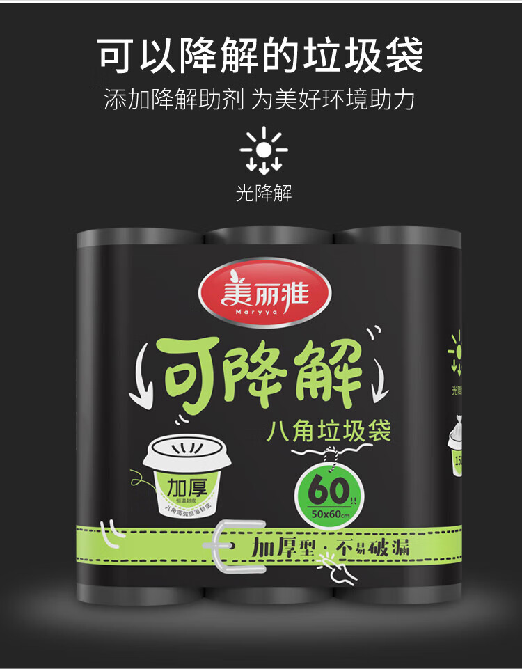 美丽雅 垃圾袋 加厚塑料袋垃圾袋 可降解垃圾袋 50*60cm 3卷装 HC082052