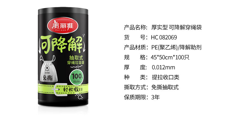 美丽雅 垃圾袋 加厚塑料袋垃圾袋 可降解穿绳袋 45*50cm 4卷装 HC082069