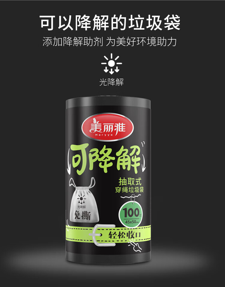 美丽雅 垃圾袋 加厚塑料袋垃圾袋 可降解穿绳袋 45*50cm 4卷装 HC082069