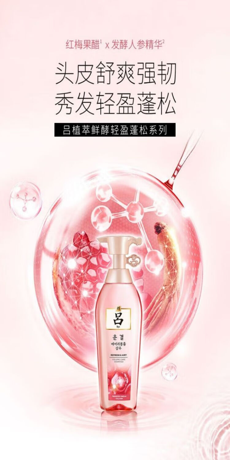 吕（Ryo）粉红吕 植萃鲜酵轻盈蓬松洗发乳400ml