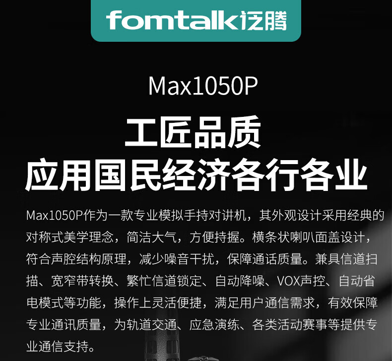 泛腾（fomtalk）Max1050P对讲机 国产全自主 远距离 抗干扰 350MHzPOC 对讲机