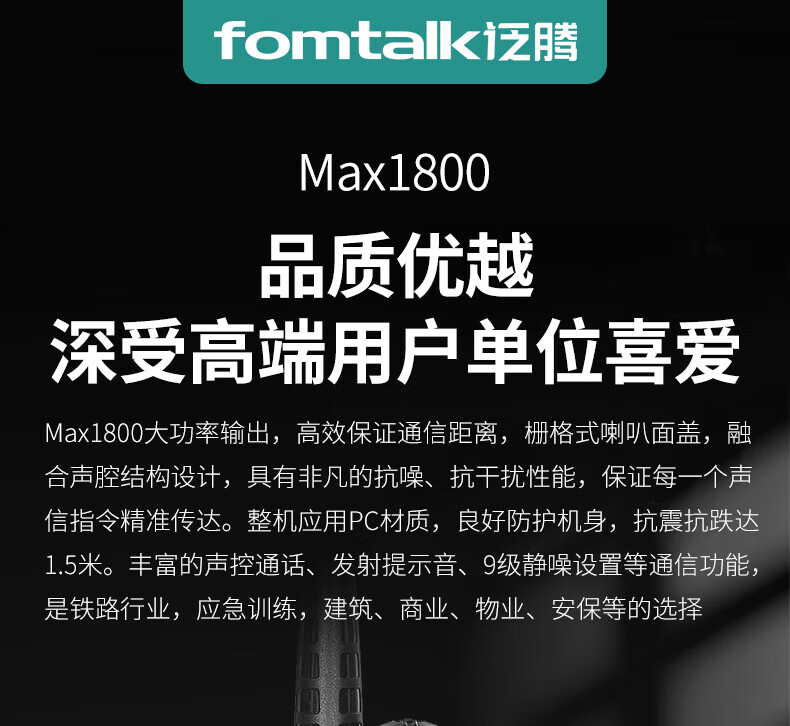 泛腾（fomtalk）Max1800对讲机 国产全自主 大功率远距离超长待机 民用商用专业无线手台