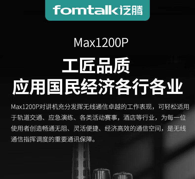 泛腾（fomtalk）Max1200P对讲机 国产全自主 远距离 抗干扰 350MHzPOC 对讲机
