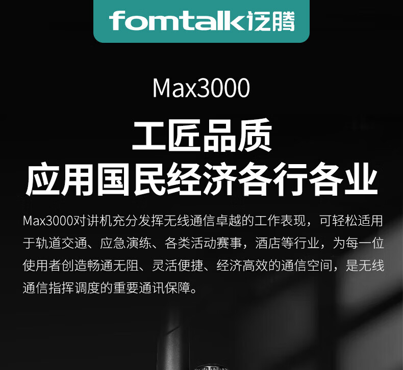 泛腾（fomtalk）Max3000对讲机 国产全自主 大功率远距离超长待机 民用商用专业无线手台poc