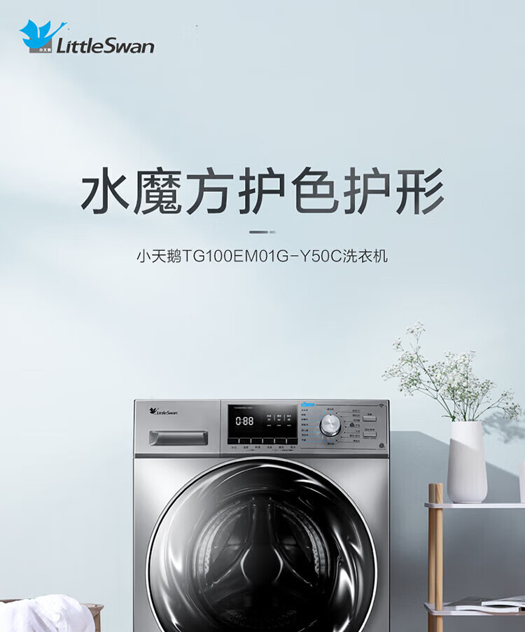 小天鹅（LittleSwan）水魔方滚筒洗衣机全自动变频 防缠绕护形 纳米银离子智能家电TG100EM01G-Y50C 10公斤
