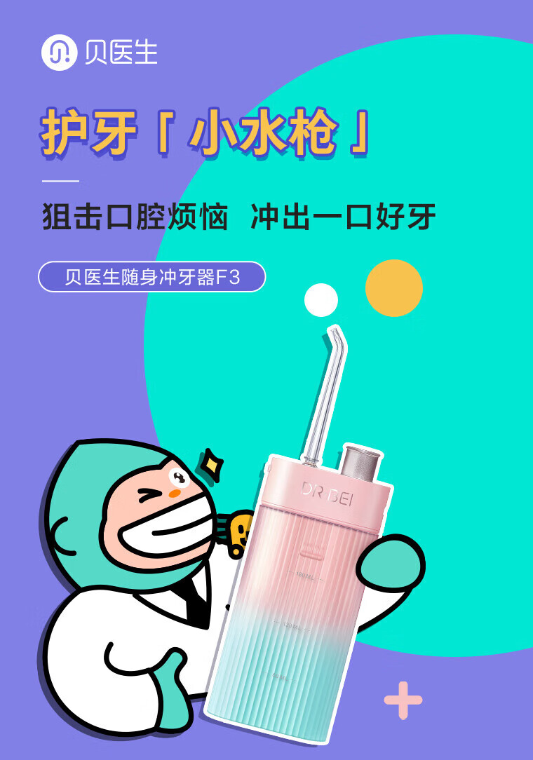 贝医生冲牙器便携家用洗牙器洁牙器水牙线清洁口腔牙套清洗牙石冲牙器F3