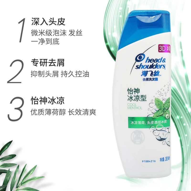 海飞丝洗发水 去屑洗发露 怡神冰凉型200ml（新老包装随机发货）