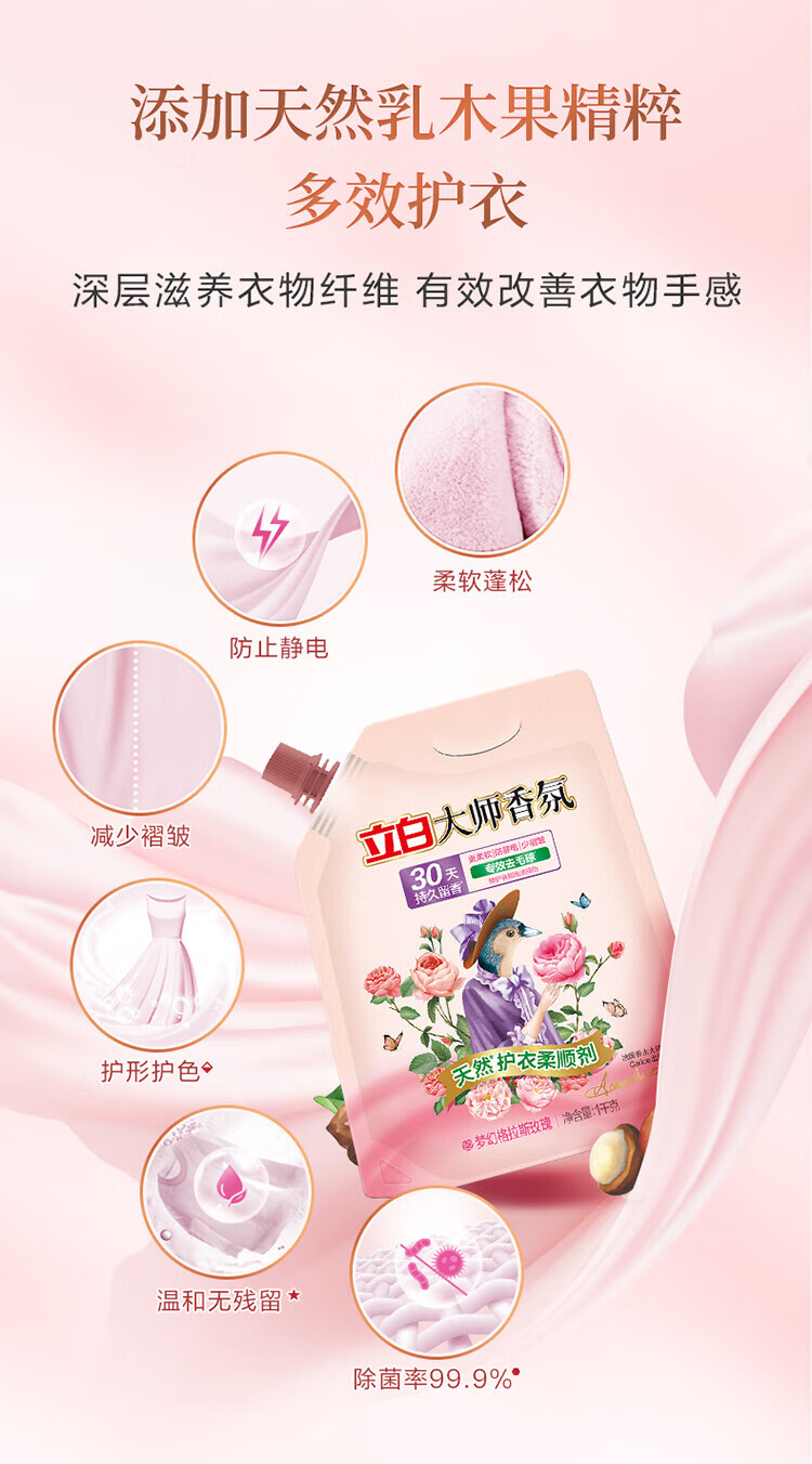 立白 护衣防静电去毛球 30天持久留香 大师香氛柔顺剂1kg/袋