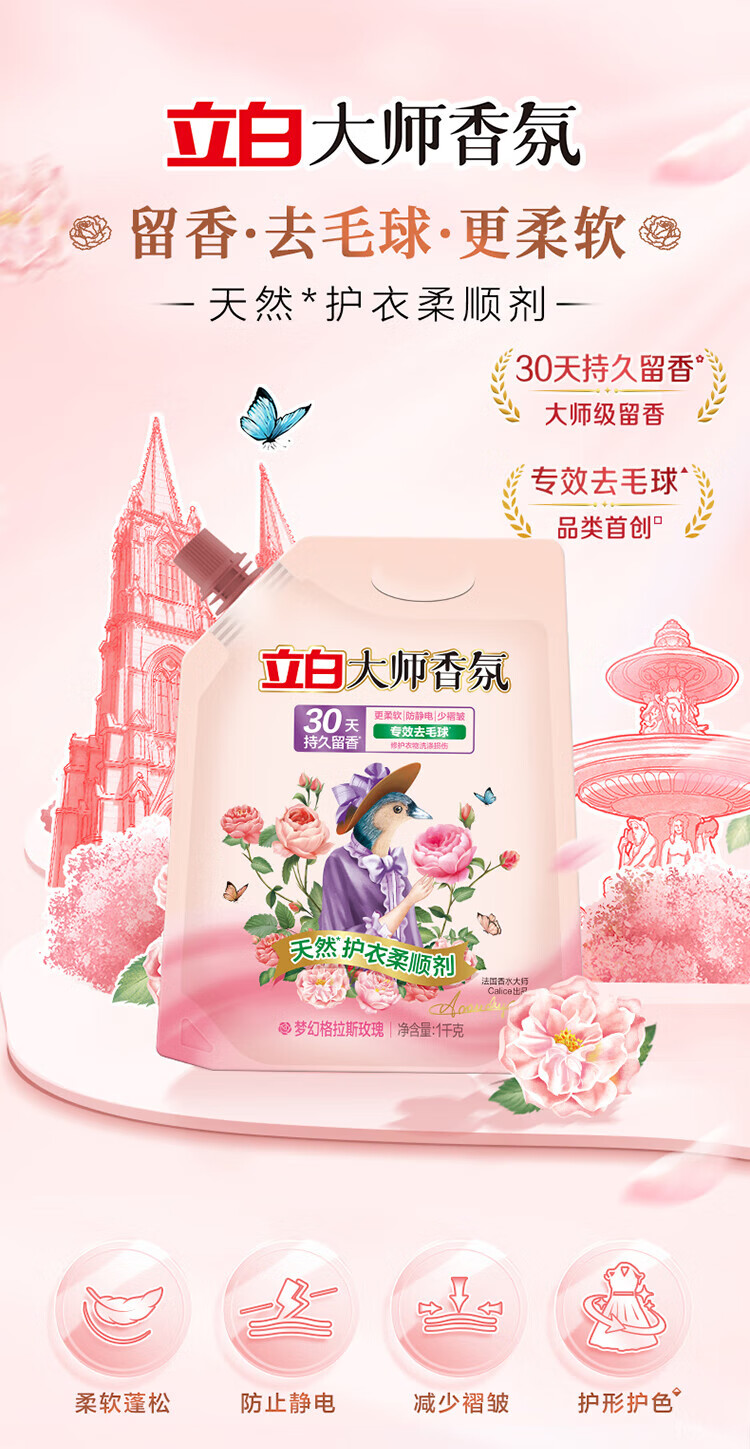 立白 护衣防静电去毛球 30天持久留香 大师香氛柔顺剂1kg/袋