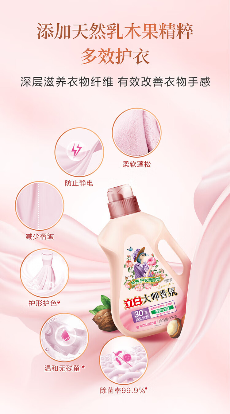 立白 护衣防静电去毛球 30天持久留香 大师香氛柔顺剂2kg/瓶