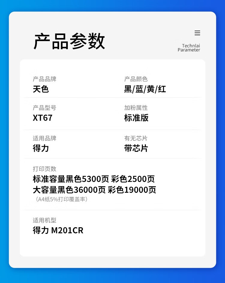 天色（TIANSE）XT-67墨粉适用得力M201CR打印机硒鼓 【19000页】蓝色 大容量