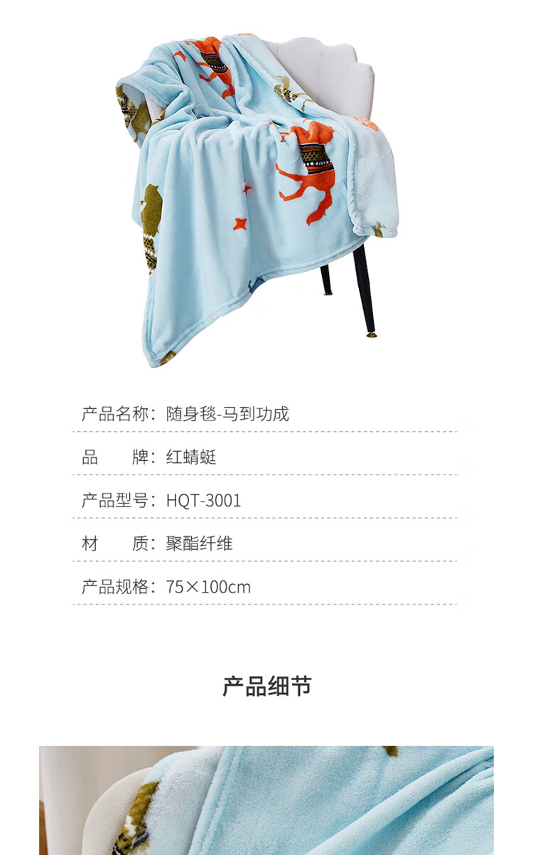 红蜻蜓 随身毯-马到功成HQT-3001