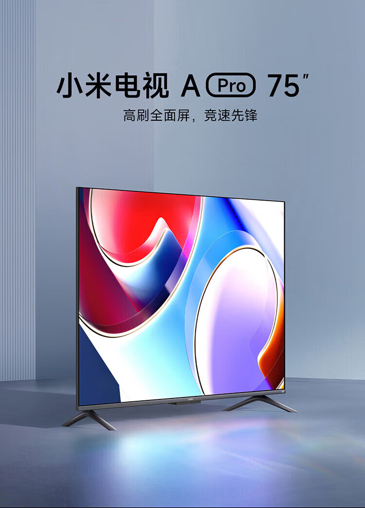 小米 4K金属全面屏 远场语音 75英寸 护眼液晶平板电视机 小米电视APro 75英寸