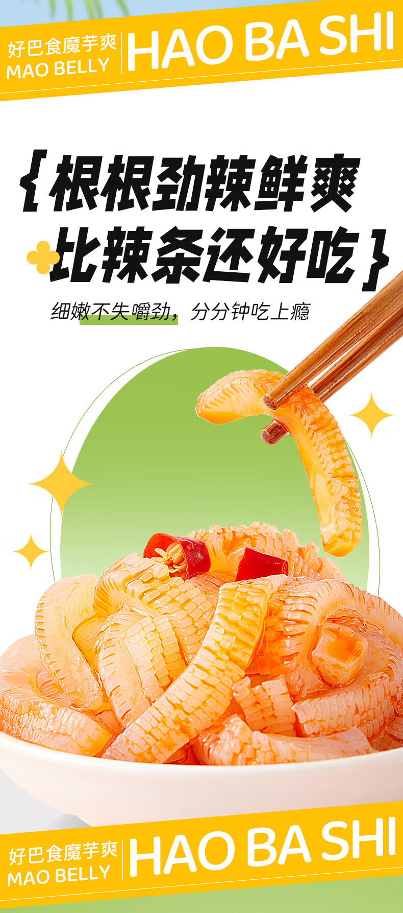 好巴食魔芋制高纤零食 低脂魔芋爽 香辣味145g*3袋