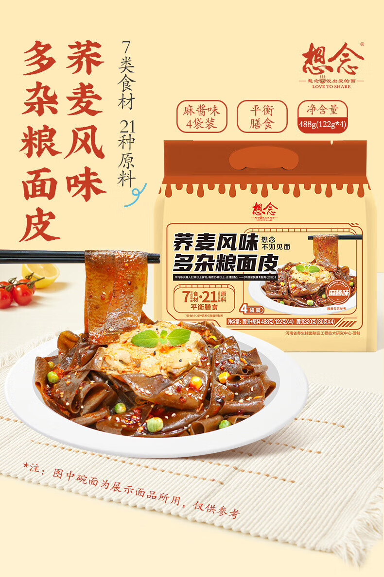 想念方便速食懒人夜宵荞麦风味多杂粮面皮麻酱味488g内含4包独立包装