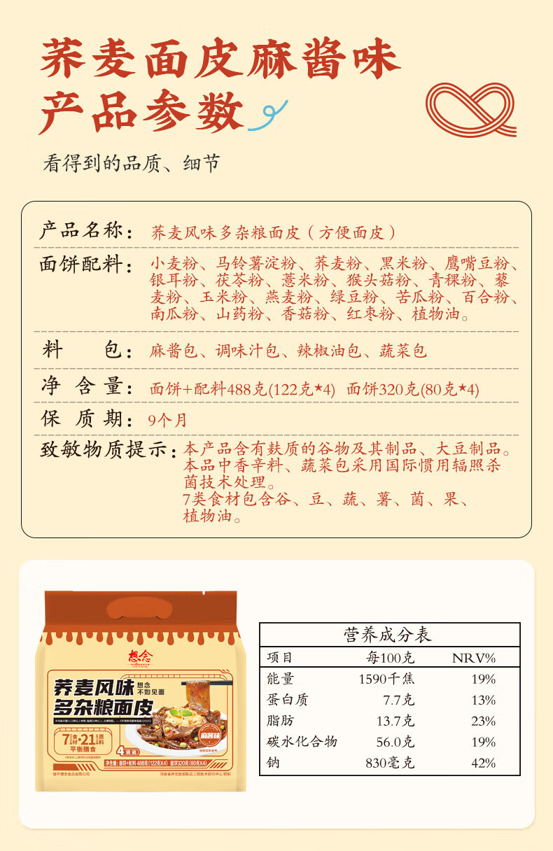 想念方便速食懒人夜宵荞麦风味多杂粮面皮麻酱味488g内含4包独立包装