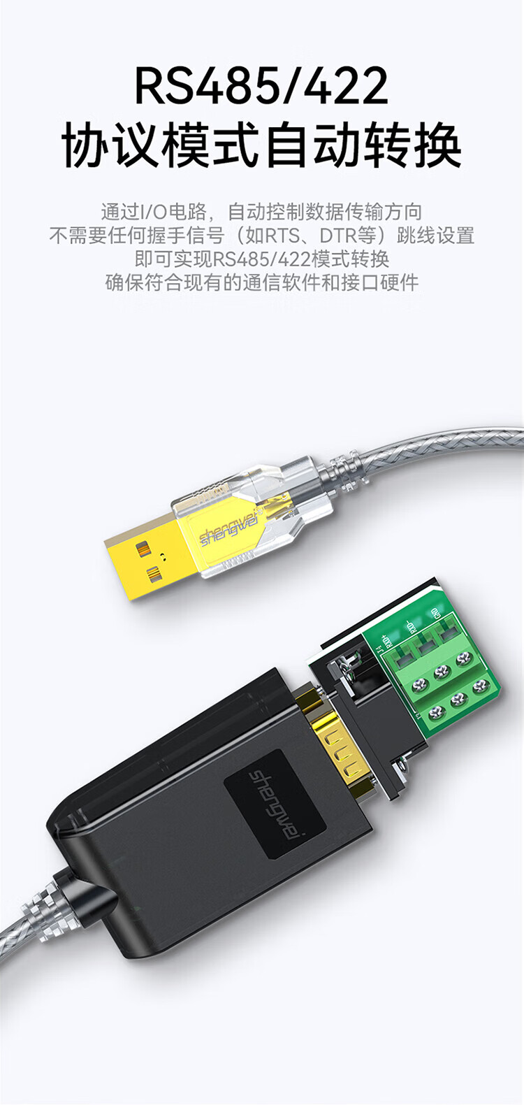 胜为（shengwei）USB转485/422串口线 工程级转换器线 RS422/485转接线 九针com口考勤机调试连接线 UDC-2225