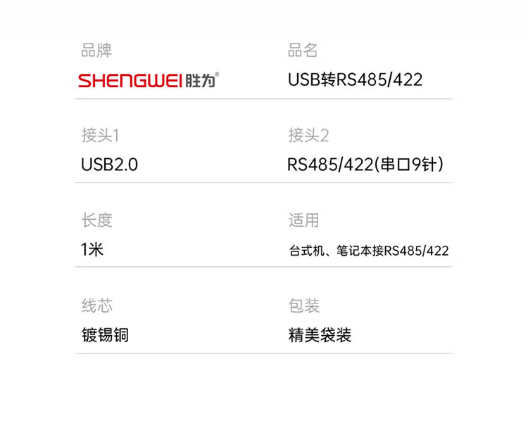 胜为（shengwei）USB转485/422串口线 工程级转换器线 RS422/485转接线 九针com口考勤机调试连接线 UDC-2225