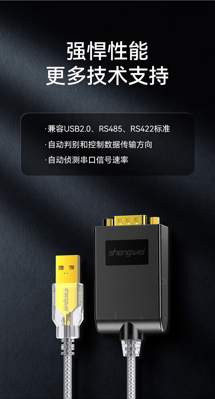 胜为（shengwei）USB转485/422串口线 工程级转换器线 RS422/485转接线 九针com口考勤机调试连接线 UDC-2225