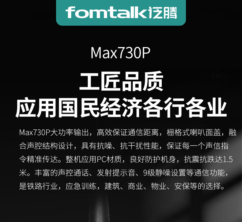 泛腾（fomtalk）Max730P对讲机 国产全自主 远距离 抗干扰 350MHzPOC 对讲机