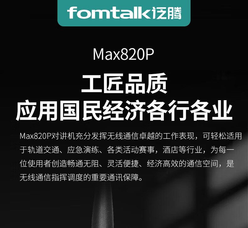 泛腾（fomtalk）Max820P对讲机 国产全自主 远距离 抗干扰 350MHzPOC 对讲机