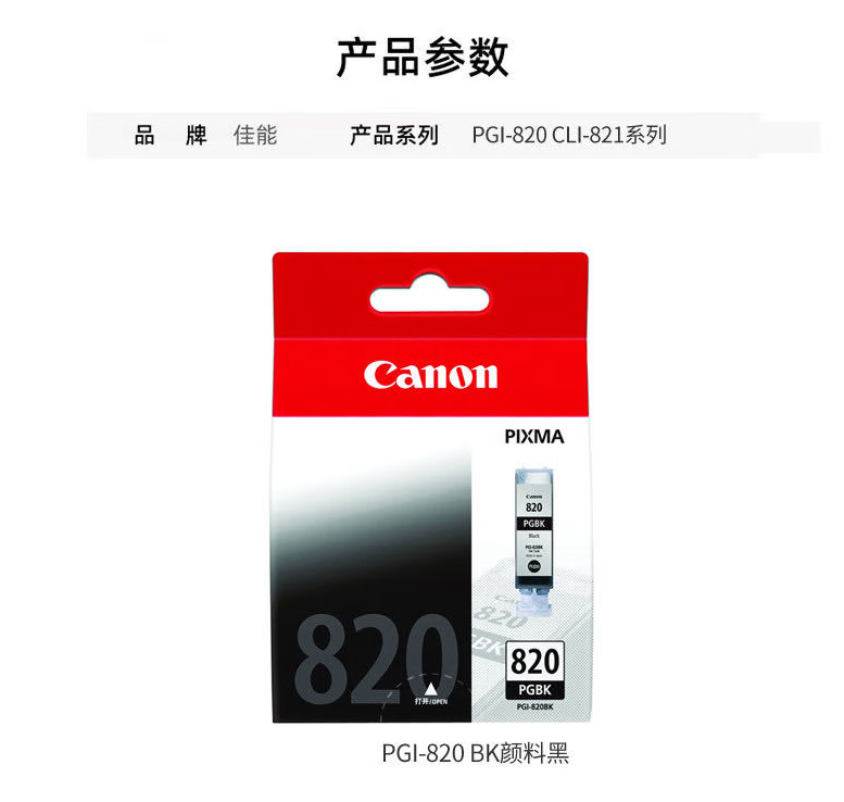 佳能（Canon）PGI-820 BK黑色墨盒适用iP3680/iP4680/P4760/MX868