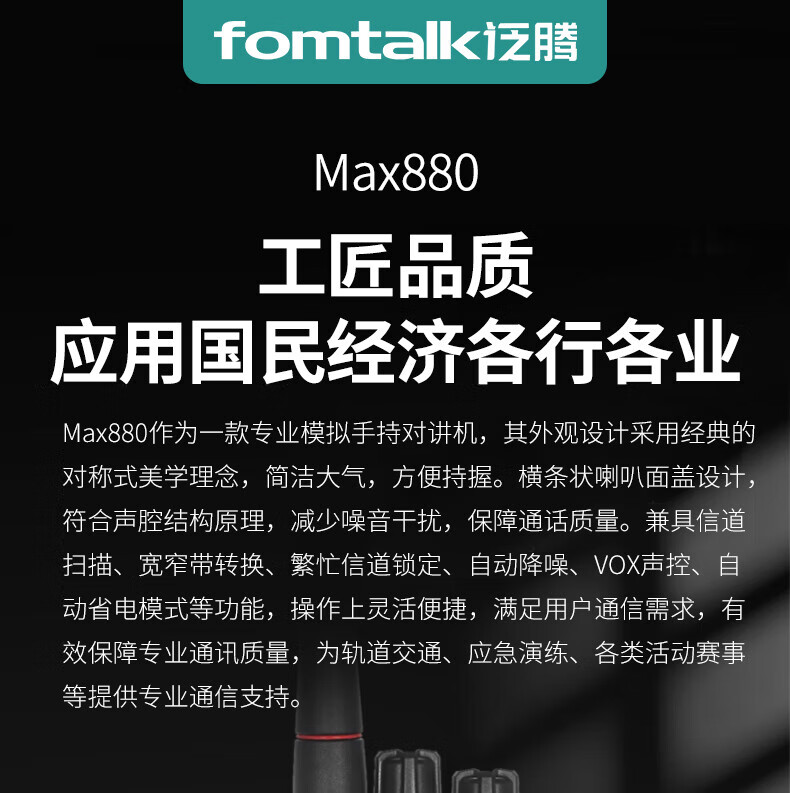 泛腾（fomtalk）Max880对讲机 国产全自主 大功率远距离超长待机 民用商用专业无线手台