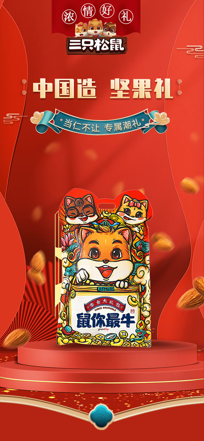三只松鼠 坚果礼盒干果炒货大礼包 节日礼品员工福利企业团购 数你牛785g