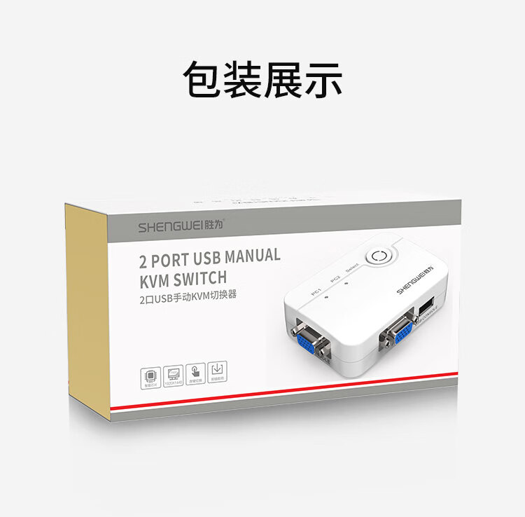 胜为（shengwei）KVM切换器 VGA视频切屏器配线 二进一出转换器 2口显示器键鼠USB打印机共享器 KS-302A