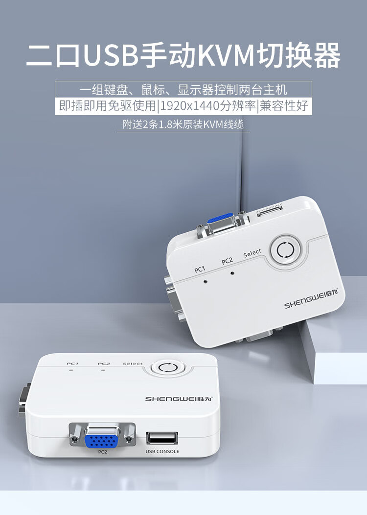 胜为（shengwei）KVM切换器 VGA视频切屏器配线 二进一出转换器 2口显示器键鼠USB打印机共享器 KS-302A
