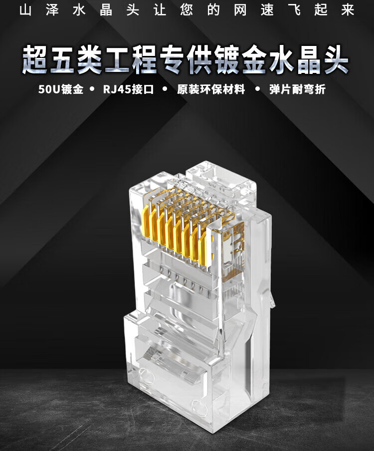 SAMZHE 山泽超五类水晶头镀金款网线接头RJ458芯网络连接头50U100个/盒DJ-550U