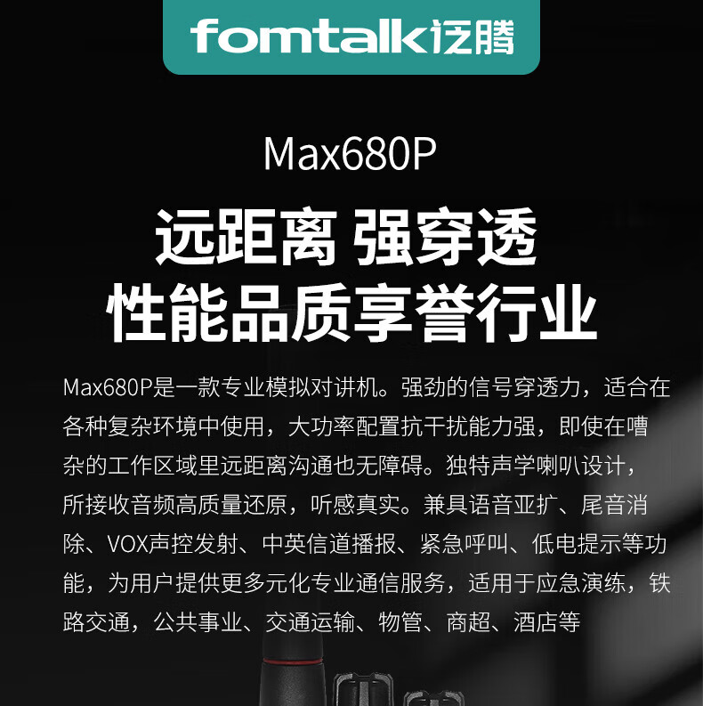 泛腾（fomtalk）Max680P 对讲机 国产全自主 远距离 抗干扰 350MHz对讲机