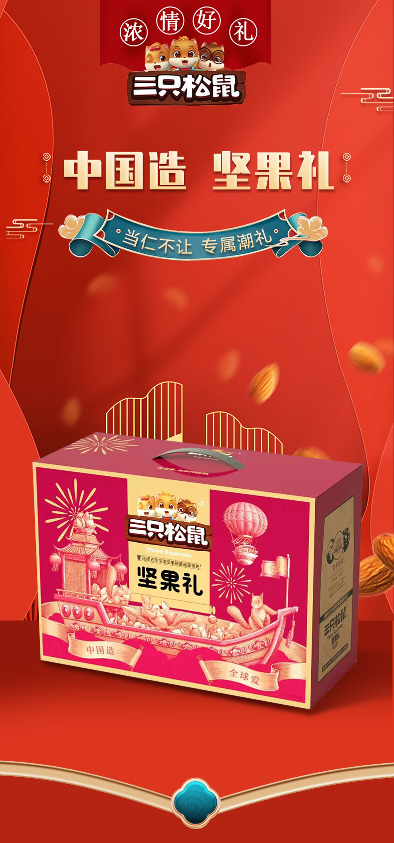 三只松鼠 坚果礼盒 国红国蓝乘风破浪干果零食混合礼品团购 鸿享礼2117g