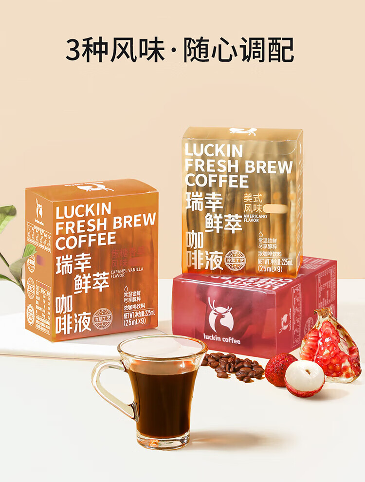 瑞幸咖啡（luckincoffee）鲜萃咖啡美式 焦糖香草 荔枝石榴风味混合装 25ml*9 条RX0009