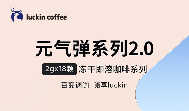 瑞幸咖啡（luckincoffee）元气弹系列2.0即溶咖啡-Mix18混合装升级款 2g*18颗RX0006