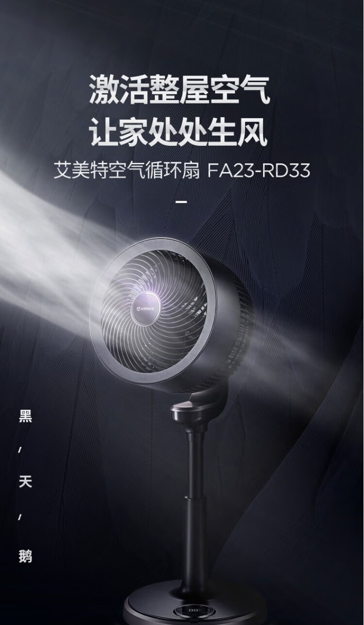 艾美特空气循环扇家用电风扇空气对流式摇头涡轮换气扇大风量落地扇32档强劲风力 FA23-RD33黑天鹅