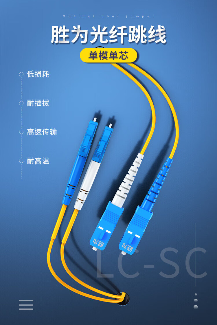 胜为（shengwei）电信级光纤跳线 LC-SC单模双芯5米 9/125低烟无卤环保外被 收发器尾纤 FSC-308