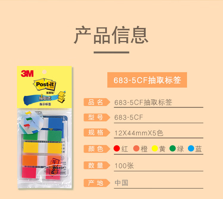 3M 便利贴 报事贴/便条纸/便签纸/指示标签 办公用品 5色/包 6包装 683-5CF