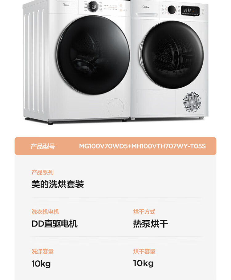 美的（Midea）洗烘套装 10kg滚筒洗衣机全自动+热泵烘干机 智能 初见系列MG100V70WD5+MH100VTH707WY-T05S