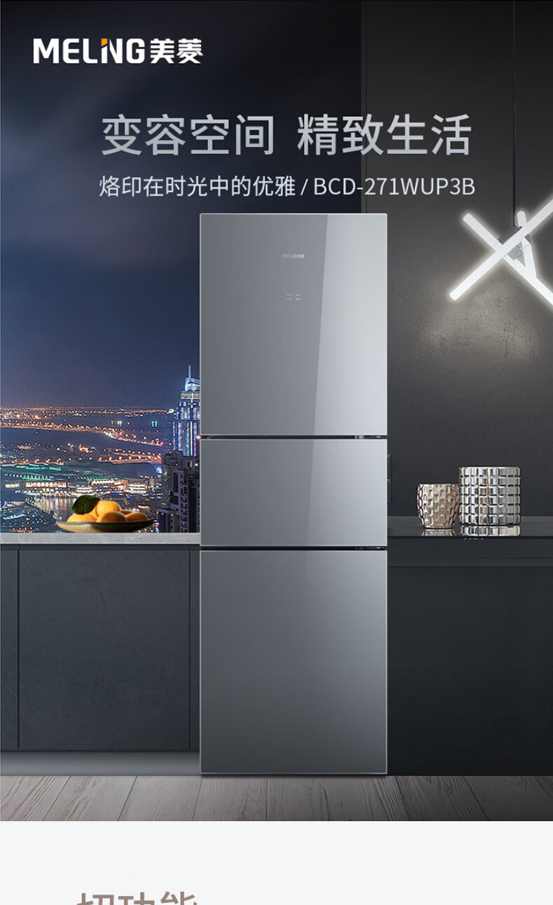 美菱 271升变频风冷三门冰箱 BCD-271WUP3B凯撒灰