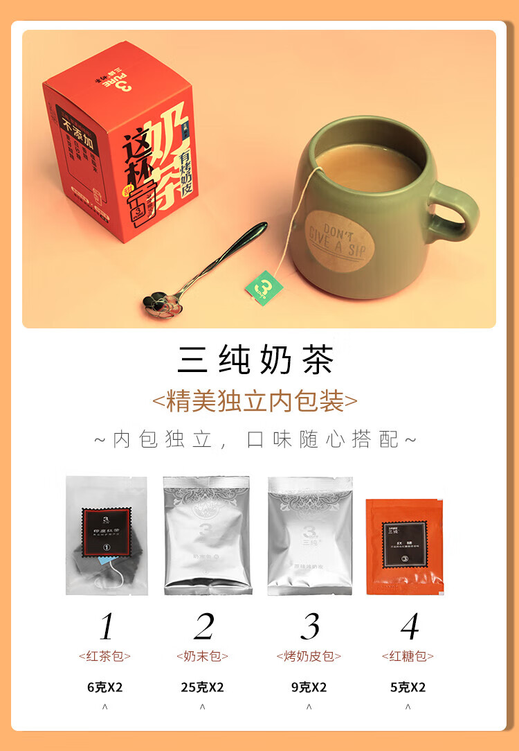 三纯 甜味烤奶皮奶茶8包（红茶包2奶末包2红糖包2烤奶皮包2）90g/盒