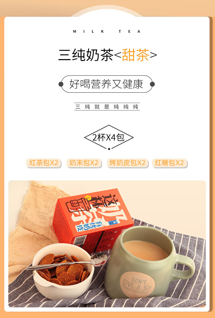 三纯 甜味烤奶皮奶茶8包（红茶包2奶末包2红糖包2烤奶皮包2）90g/盒