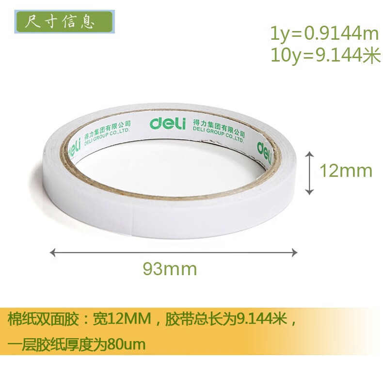 得力 (deli)棉纸双面胶带 12mm*10y*80um 白 1卷/袋 72袋装 30405