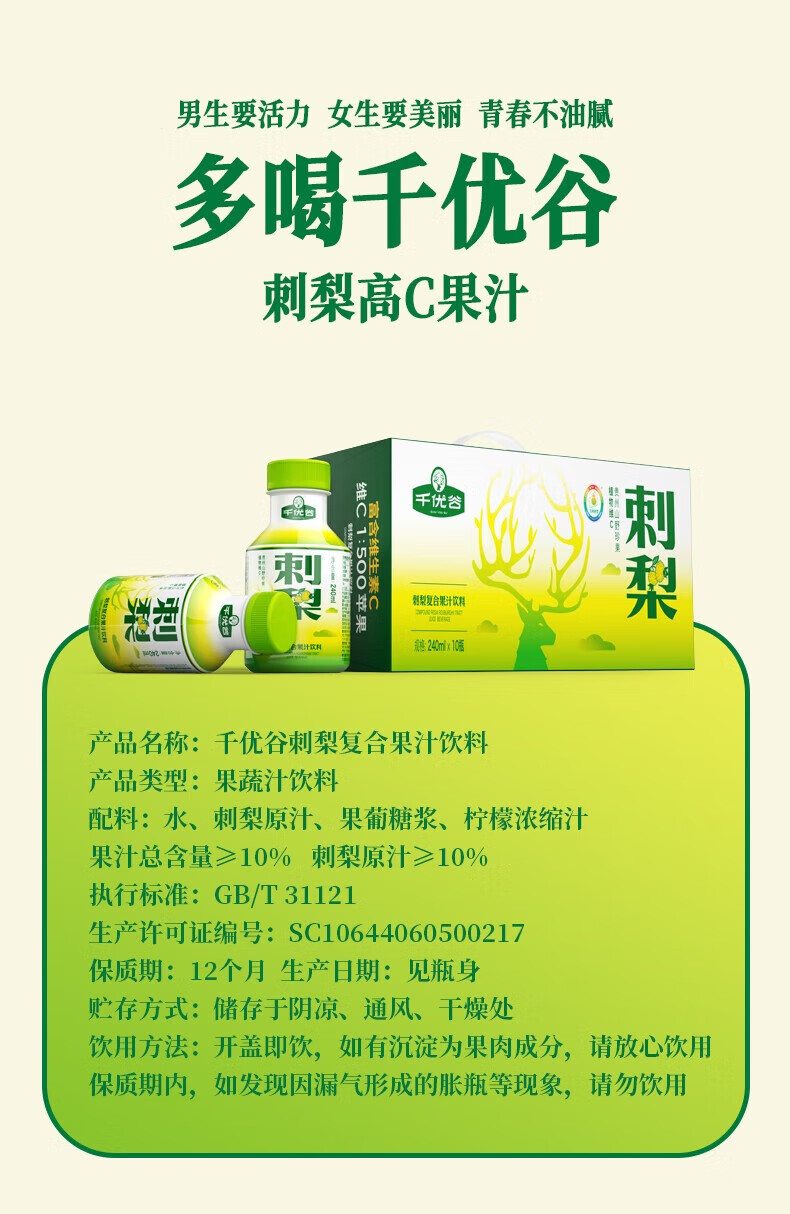 千优谷 天然植物维C果汁饮料刺梨复合果汁饮料 240ML/瓶*10瓶/箱