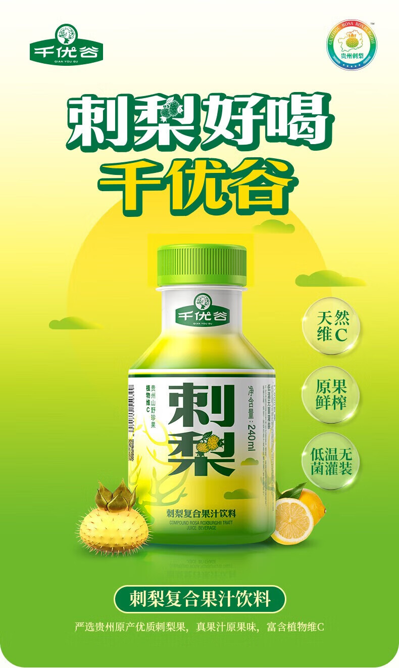 千优谷 天然植物维C果汁饮料刺梨复合果汁饮料 240ML/瓶*10瓶/箱