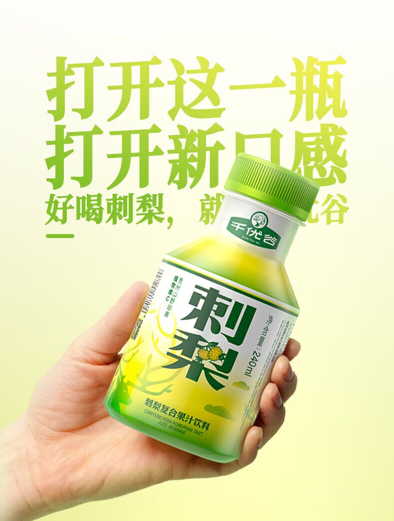 千优谷 天然植物维C果汁饮料刺梨复合果汁饮料 240ML/瓶*10瓶/箱