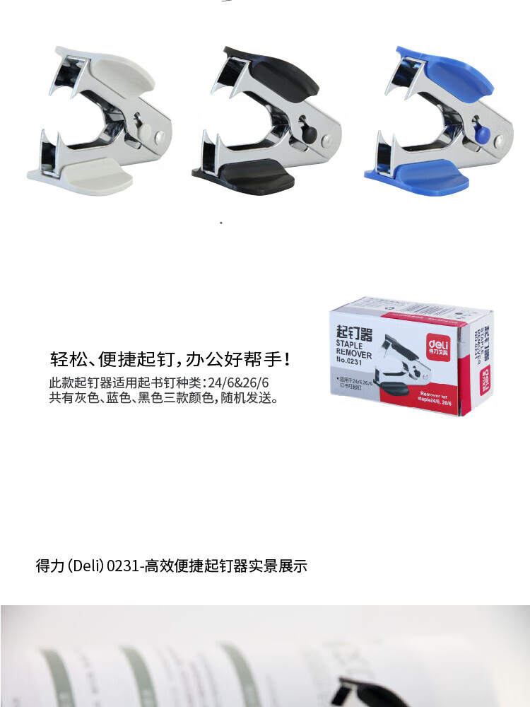 得力（deli）高效便捷起钉器 取钉器 12＃ 轻松起钉 6台装 颜色随机 0231