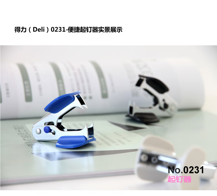 得力（deli）高效便捷起钉器 取钉器 12＃ 轻松起钉 6台装 蓝色 0231