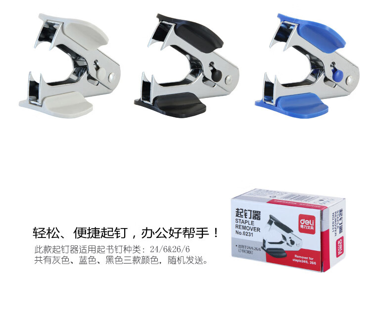 得力（deli）高效便捷起钉器 取钉器 12＃ 轻松起钉 6台装 蓝色 0231